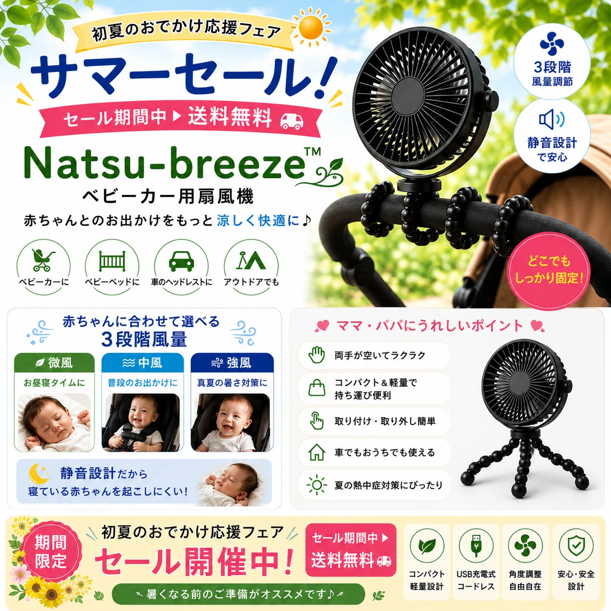 Natsu-breeze™ベビーカー用扇風機