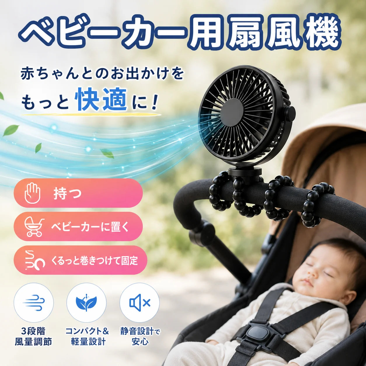 Natsu-breeze™ベビーカー用扇風機